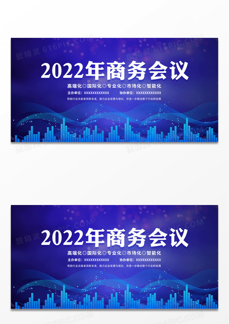 2022科技会议2022年商务会议展板设计